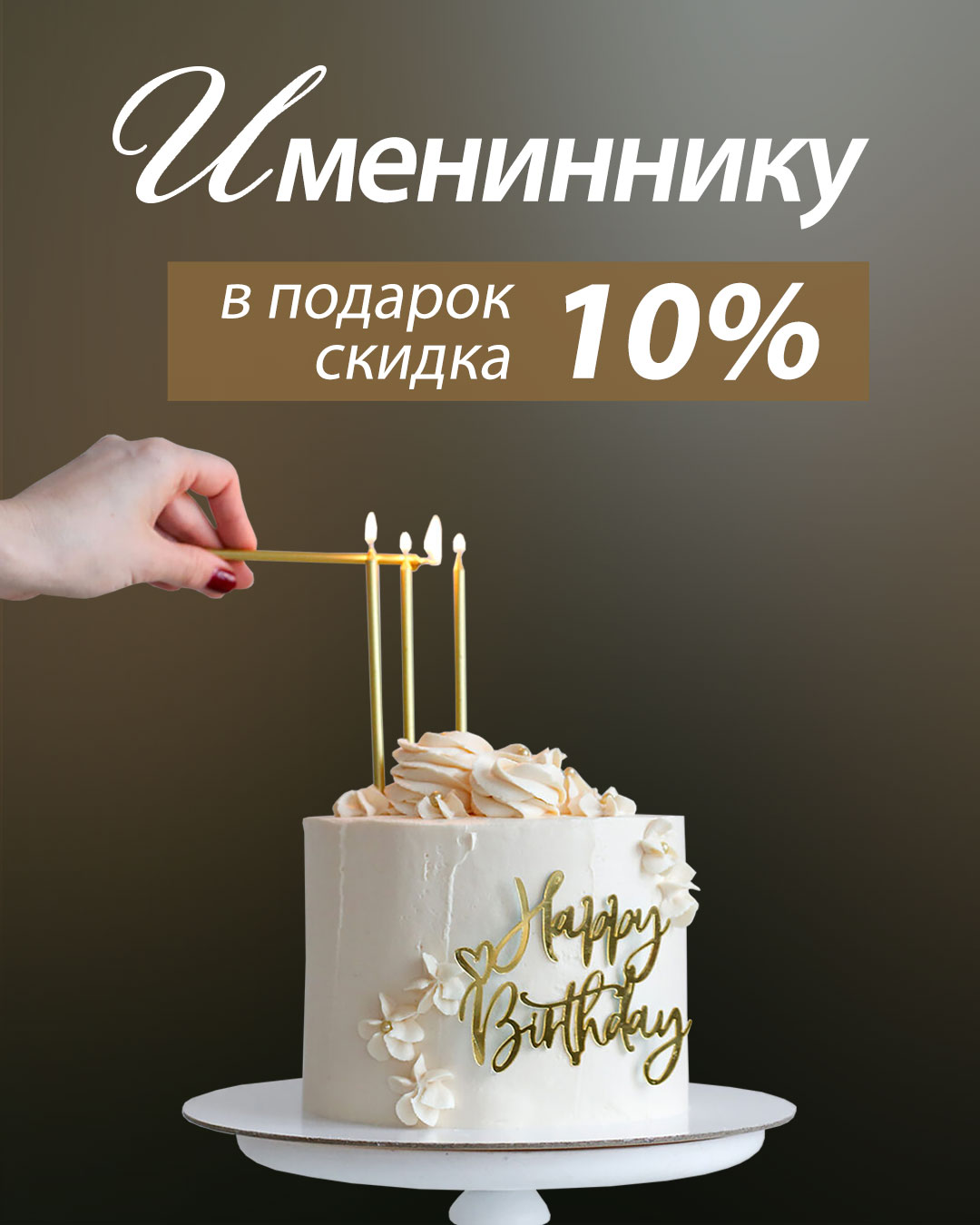 Скидки именинникам!